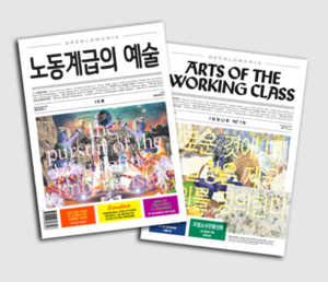 각각 한국어로 된 제목 '노동계급의 예술'과 영어로 된 제목 'Arts of the Working Class'이 있다.