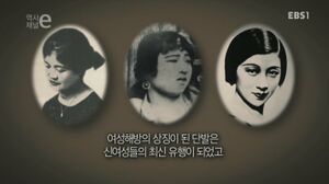 역사채널e '단발머리를한 모단걸' 02.jpg